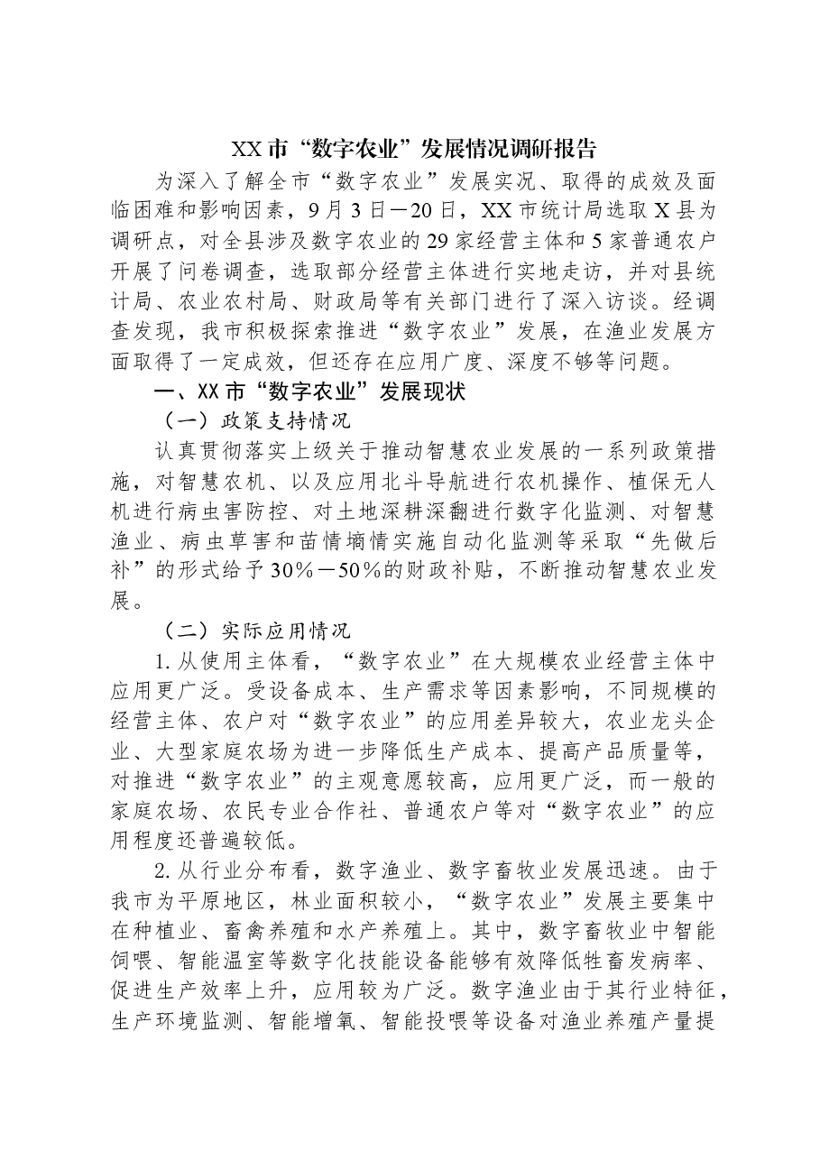 XX市“数字农业”发展情况调研报告.docx,第1页预览