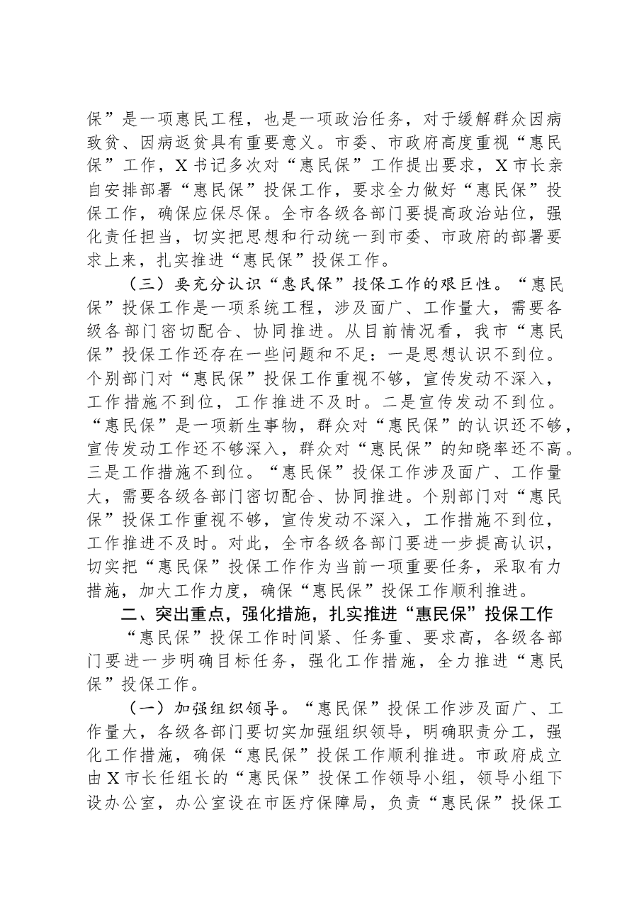 在2025年城市定制型商业医疗保险“惠民保”投保工作会议上的讲话.docx,第2页预览