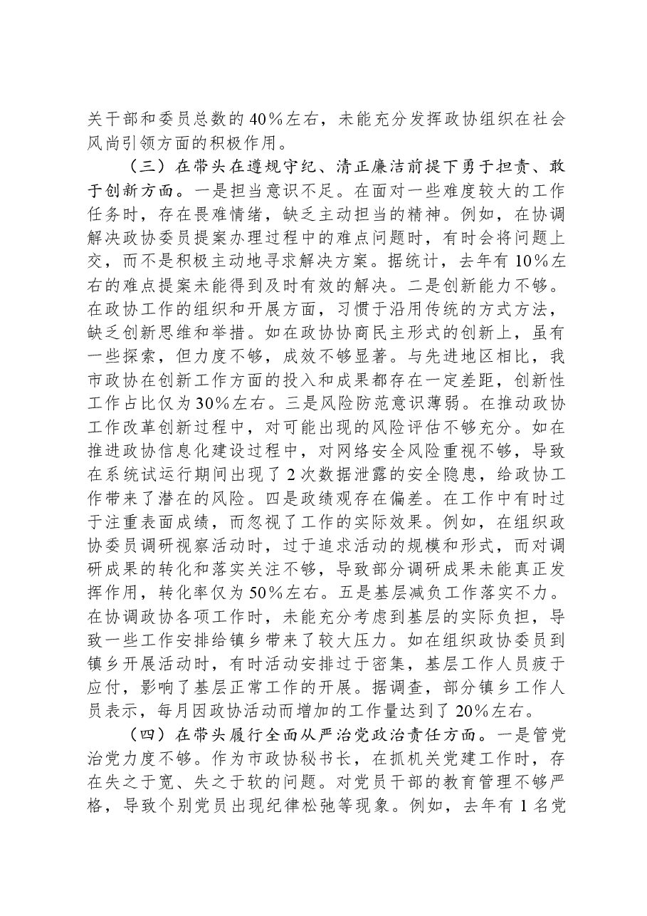 县市政协秘书长关于2024年度民主生活会个人对照检视发言材料.docx,第3页预览