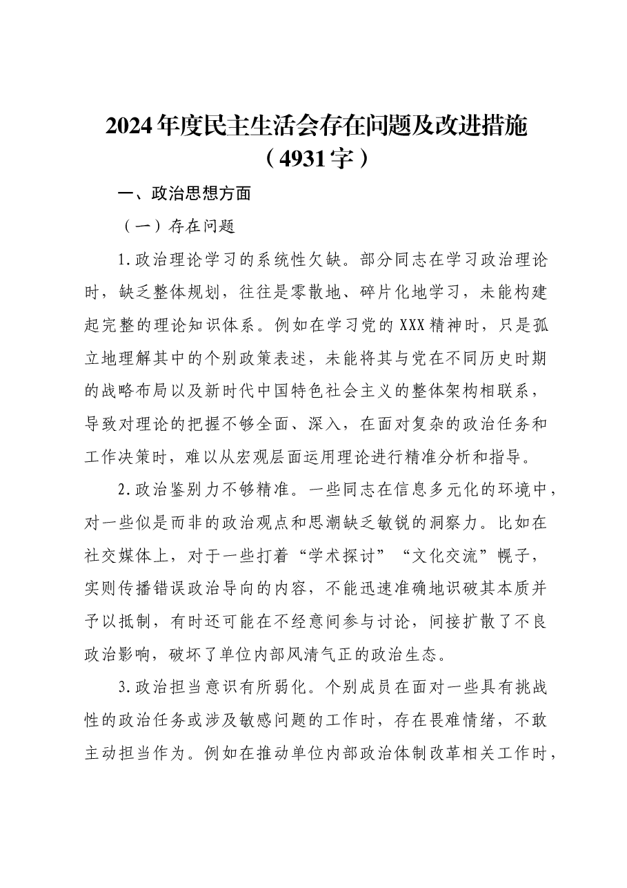 2024年度民主生活会存在问题及改进措施.docx,第1页预览