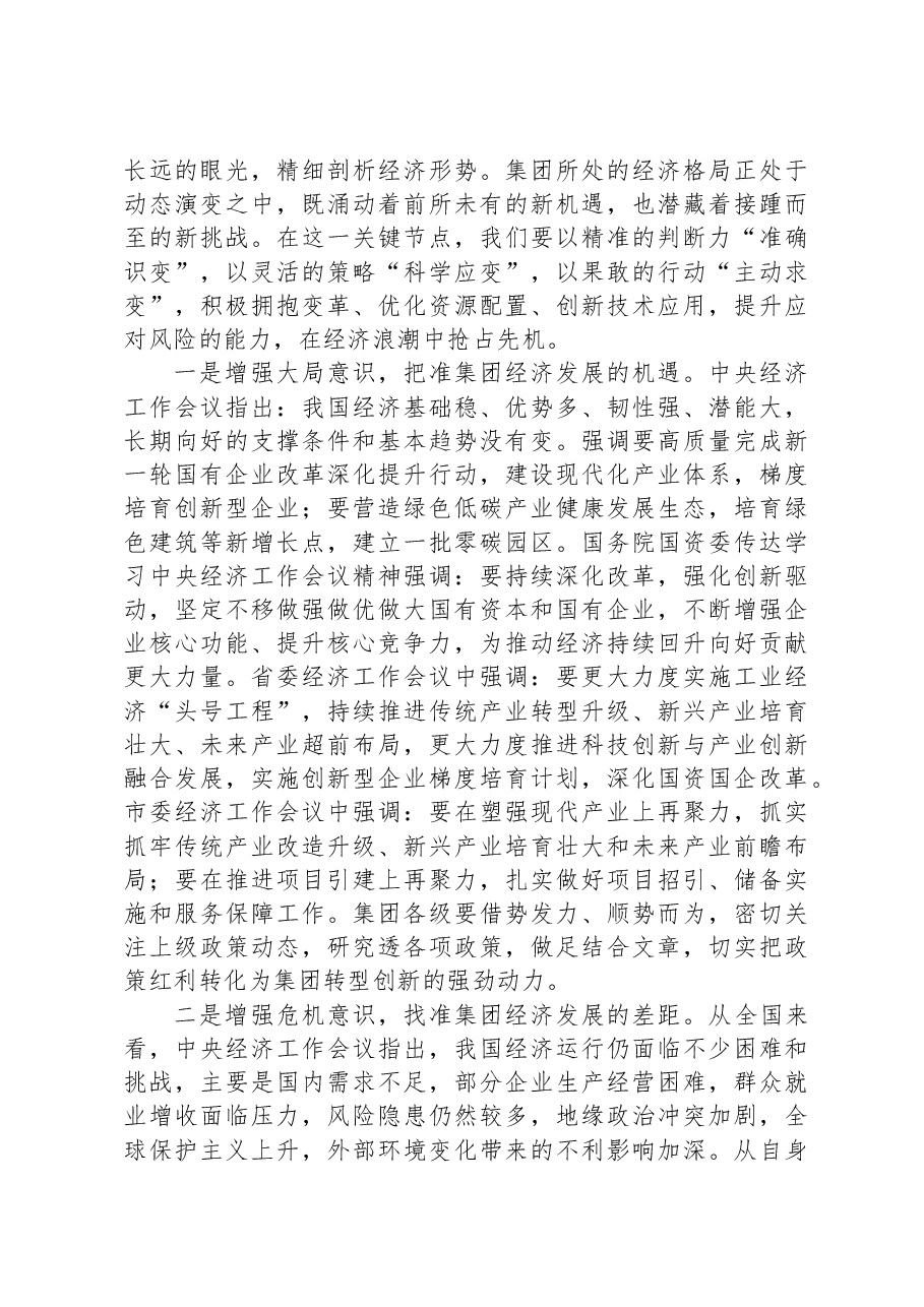 在集团党委2025年经济工作会议上的讲话.docx,第4页预览