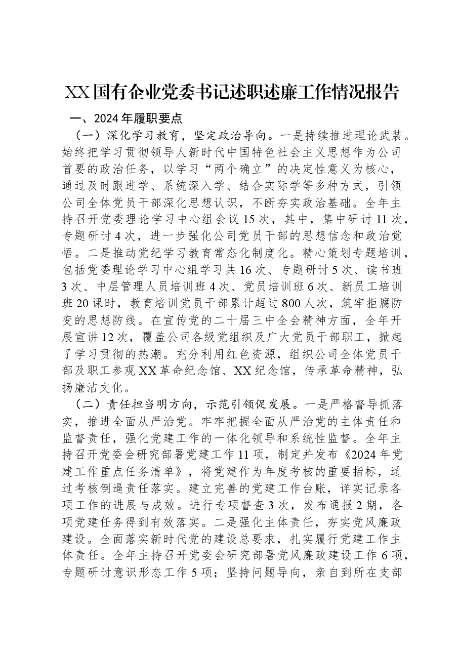 XX国有企业党委书记述职述廉工作情况报告.docx,第1页预览