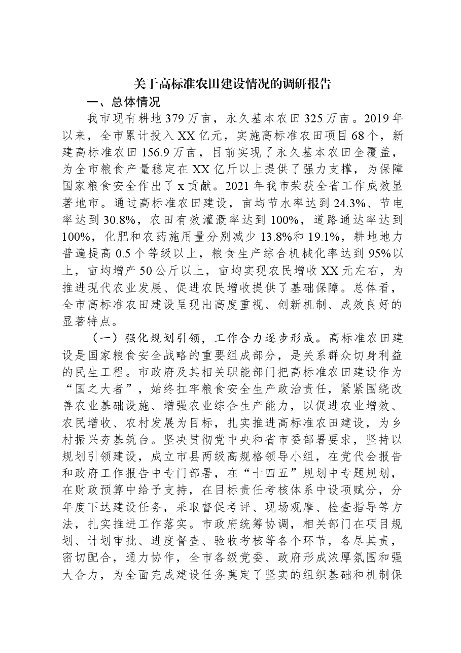 关于高标准农田建设情况的调研报告.docx,第1页预览