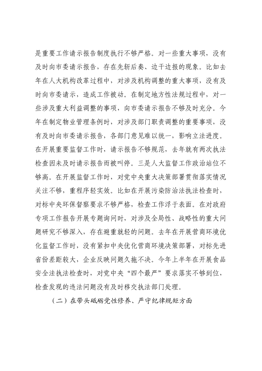 市人大常委会党组书记、主任2024年民主生活会对照检查材料(四个带头).docx,第2页预览