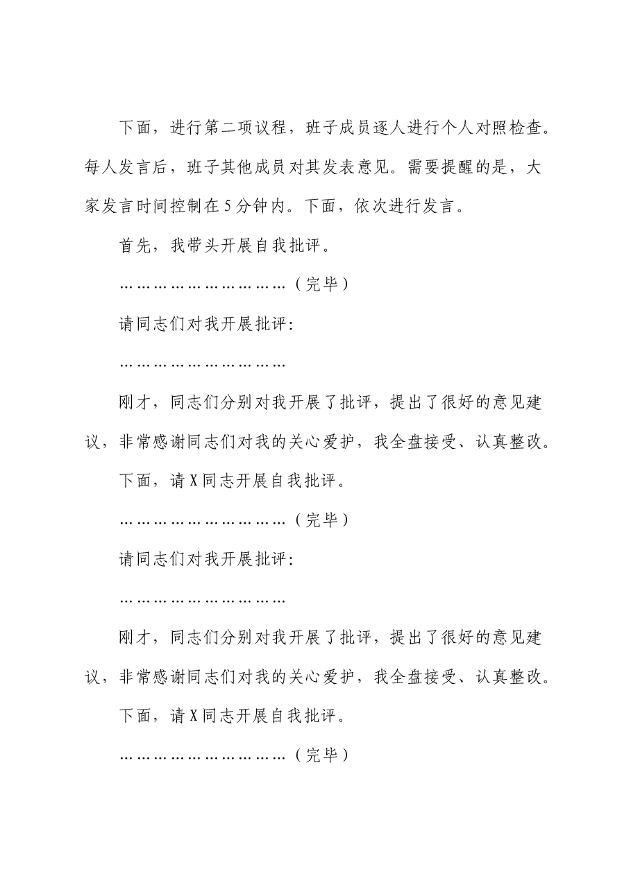 （会中）2024年度民主生活会主持词.docx，第3页预览