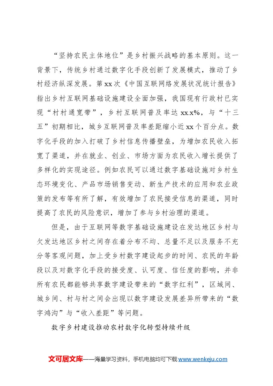 关于乡村振兴过程中数字乡村建设面临的问题及对策的探索与思考.docx,第2页预览