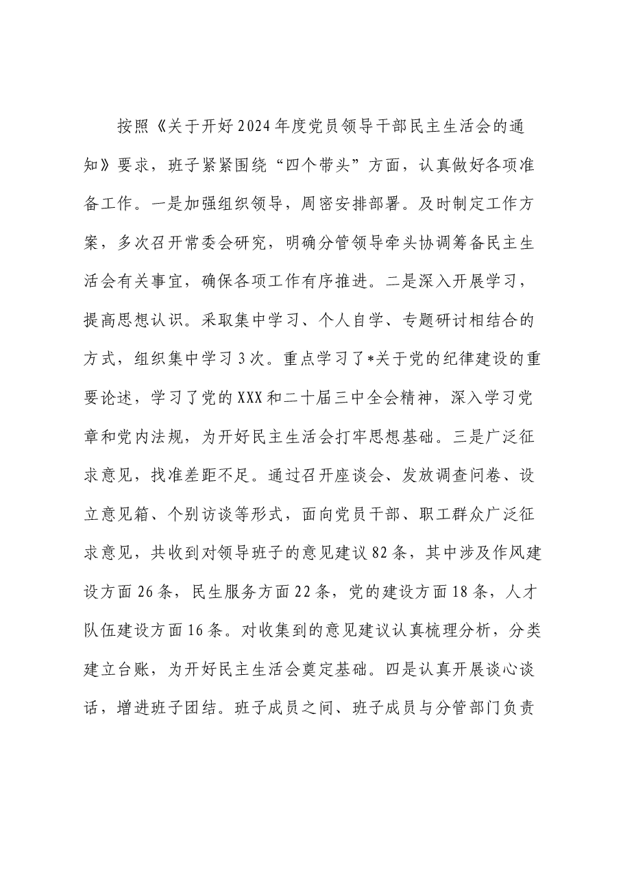 2024年度民主生活会领导班子对照检查(含意识形态).docx,第2页预览