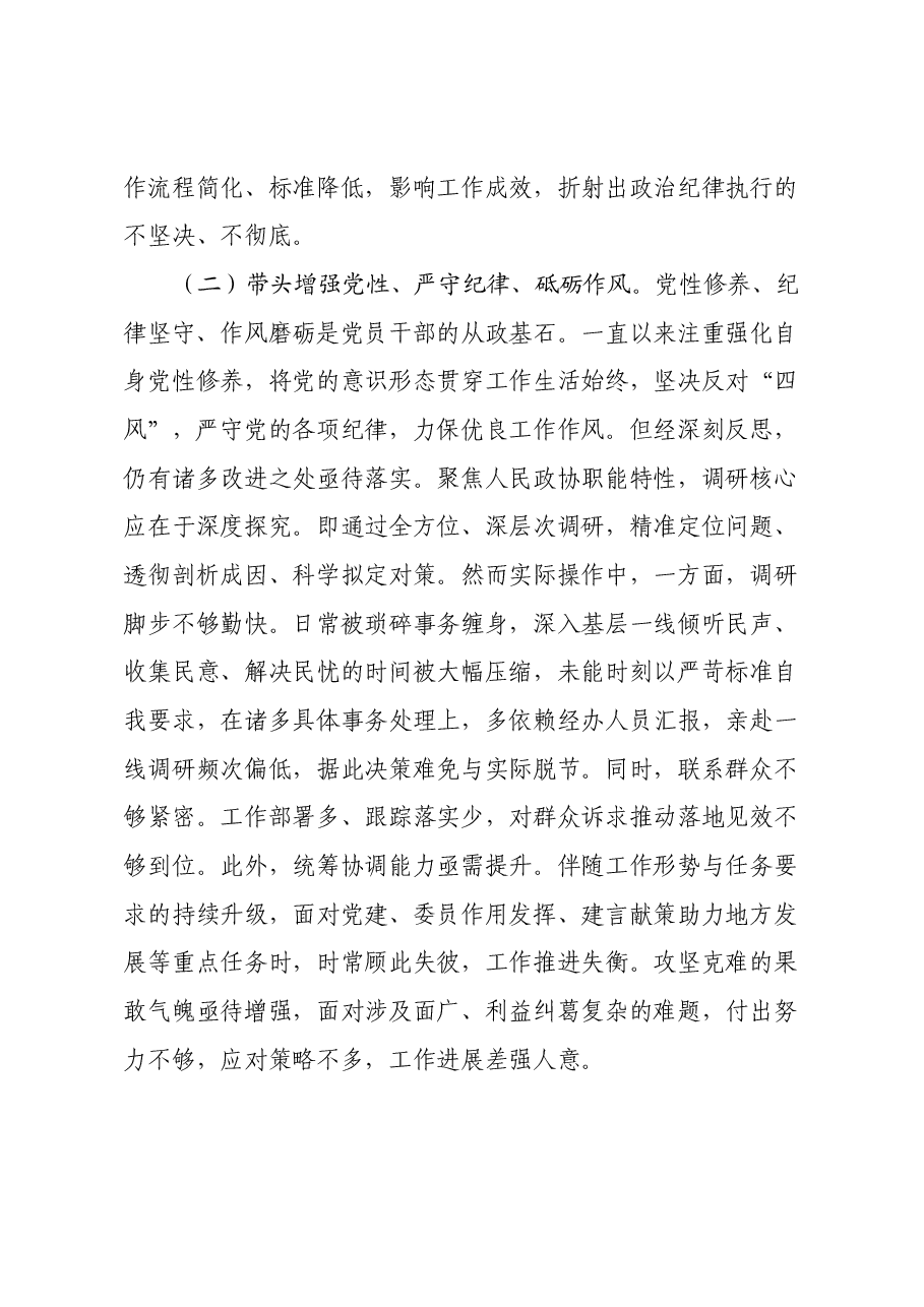 政协领导班子2024年度民主生活会对照检查材料(四个带头).docx,第3页预览