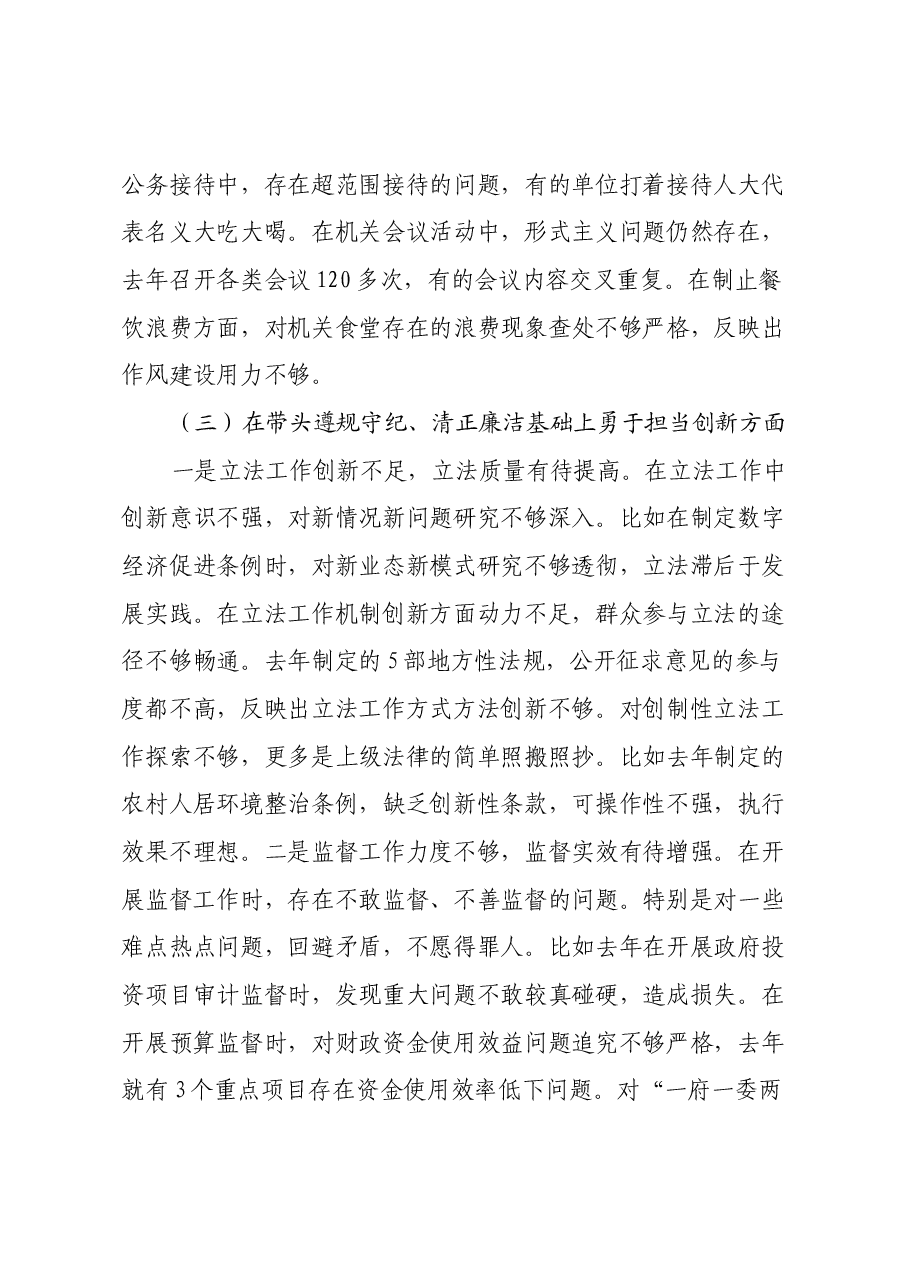 市人大常委会党组书记、主任2024年民主生活会对照检查材料(四个带头).docx,第4页预览