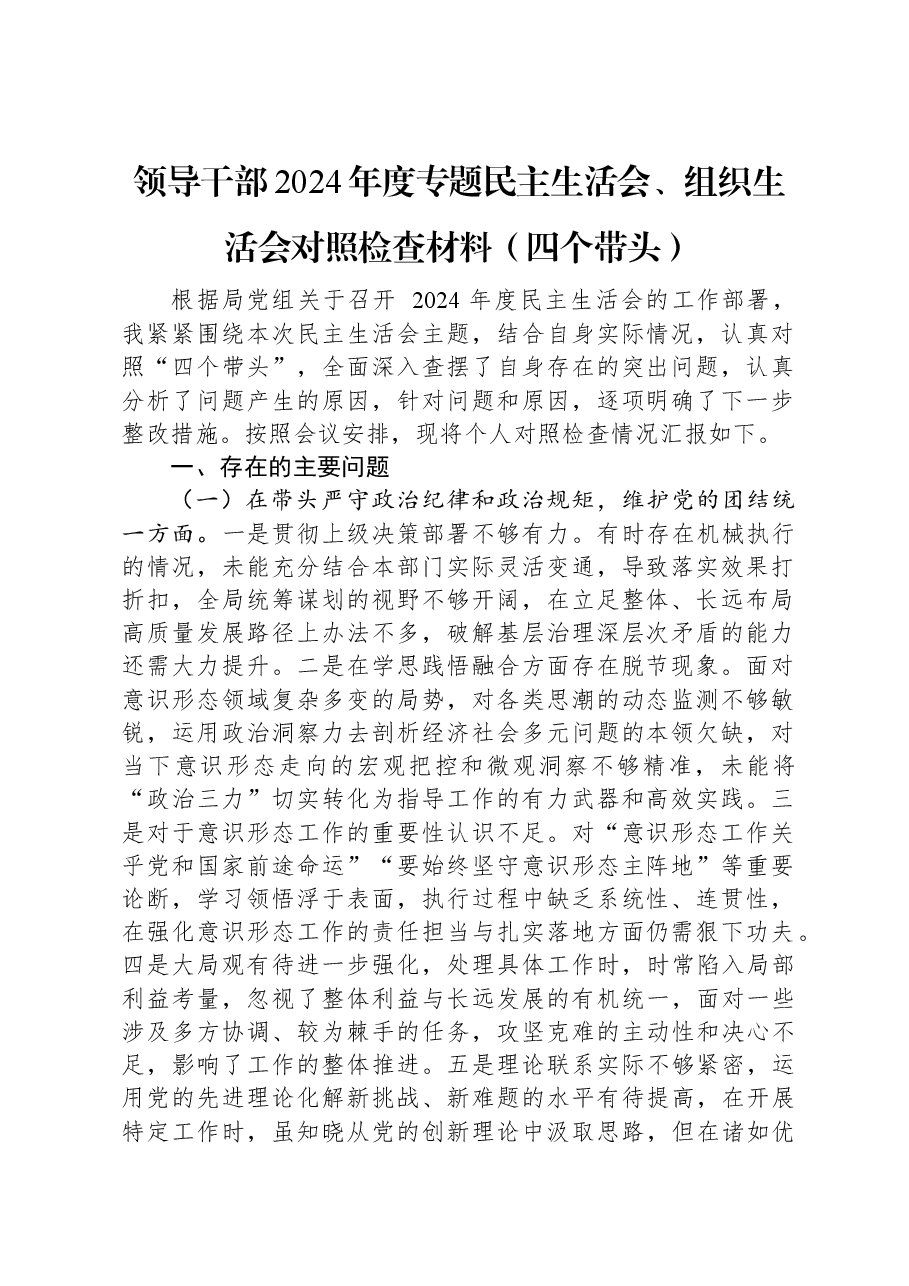 领导干部2024年度专题民主生活会、组织生活会对照检查材料(四个带头).docx,第1页预览