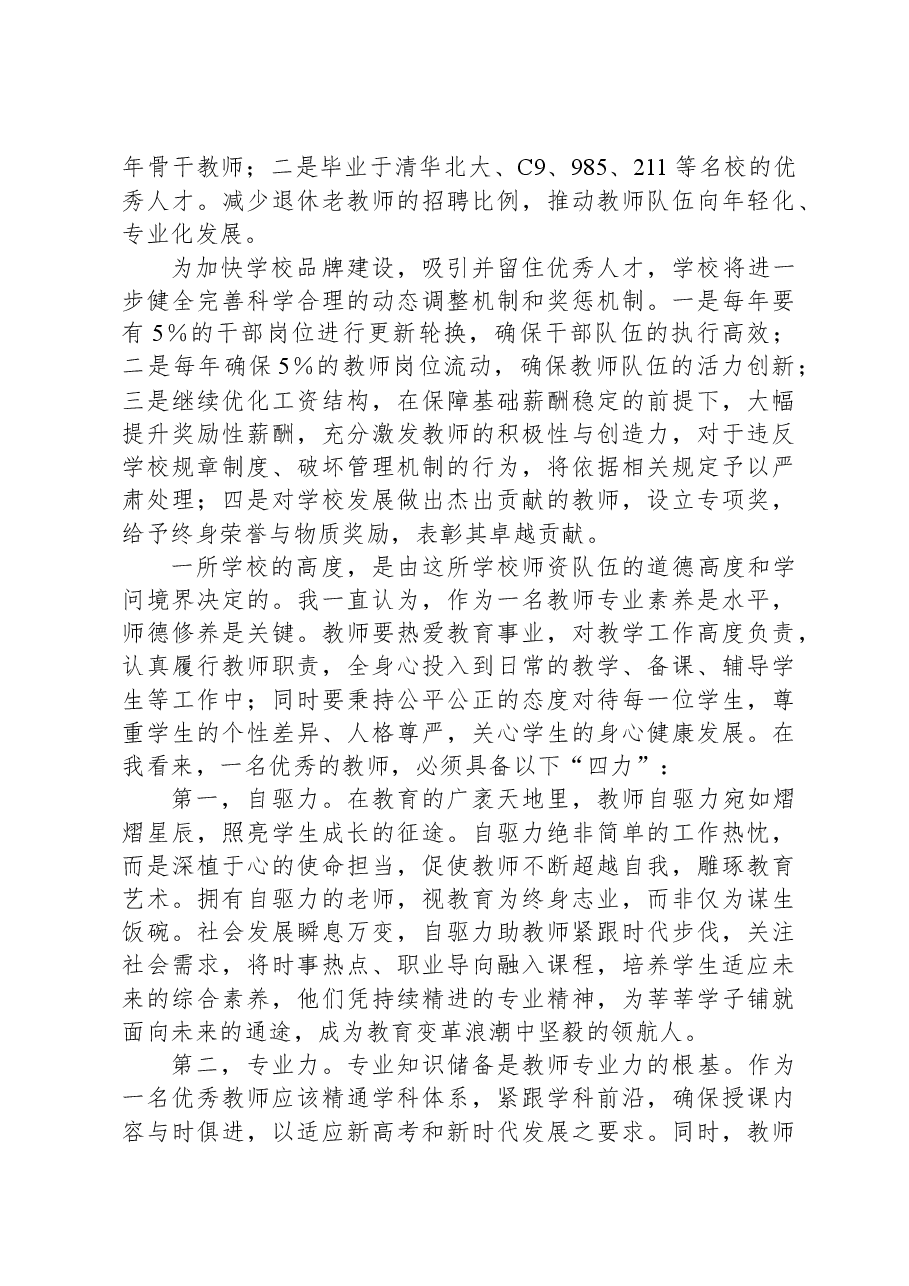 某高校董事长在全体教育干部会议上的讲话.docx,第4页预览
