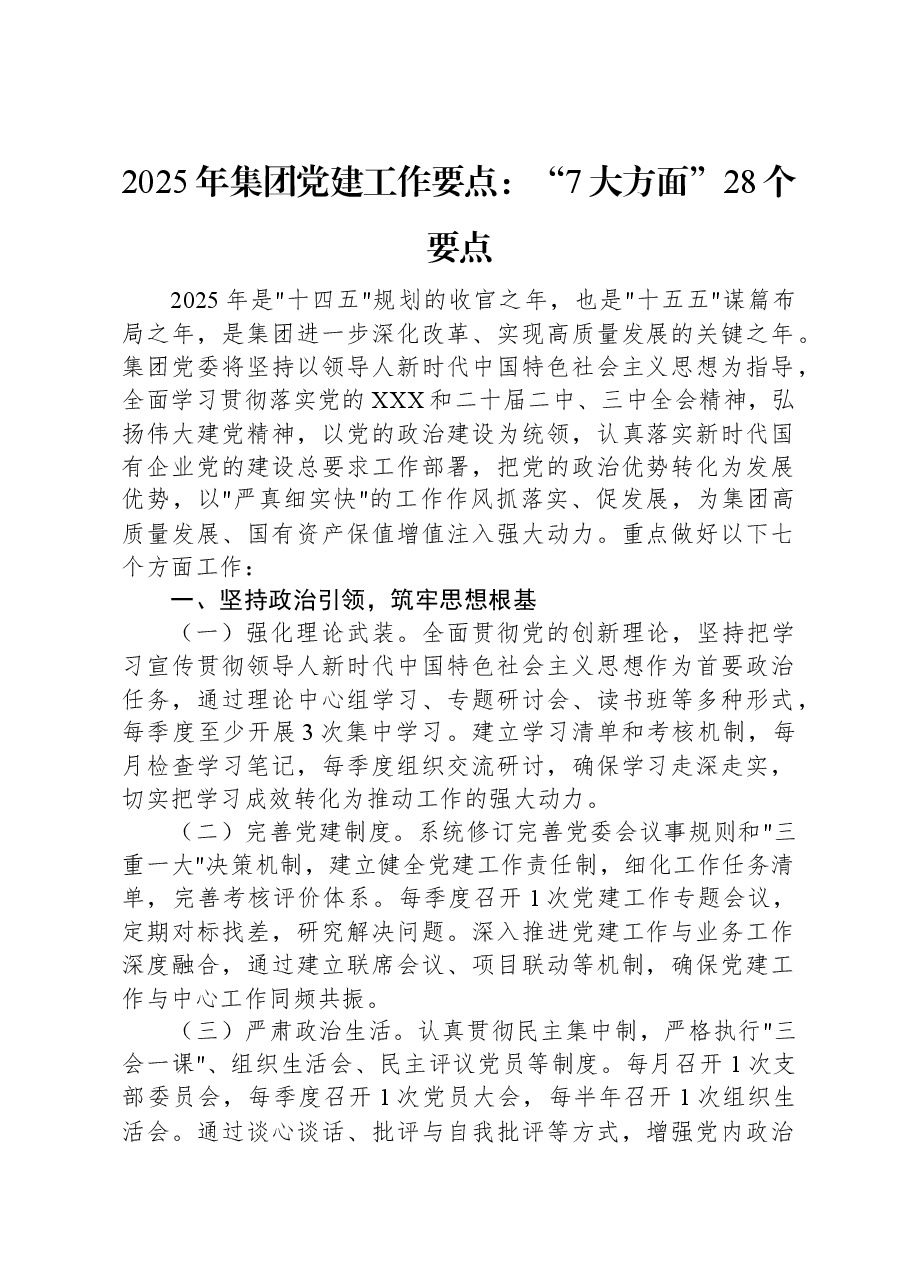 2025年集团党建工作要点:“7大方面”28个要点.docx,第1页预览
