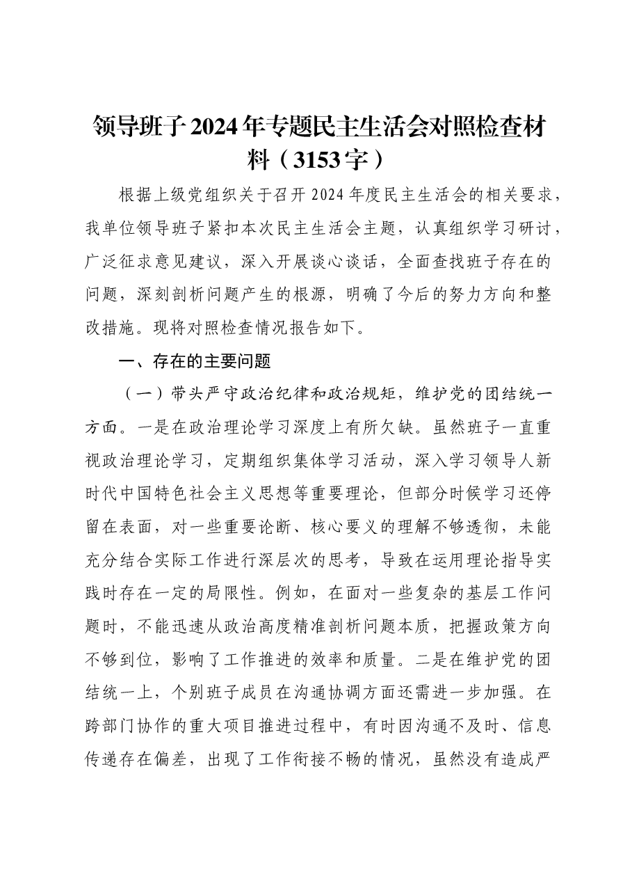 领导班子2024年专题民主生活会对照检查材料.docx,第1页预览