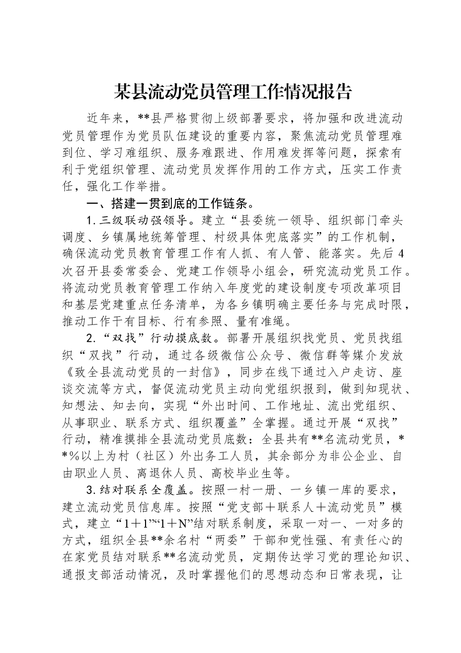 某县流动党员管理工作情况报告.docx,第1页预览