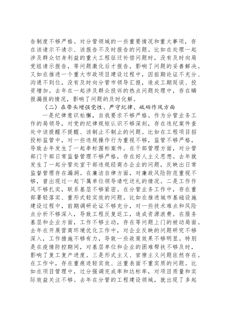 市直部门副局长2024年民主生活会对照材料(四个带头+保密).docx,第2页预览
