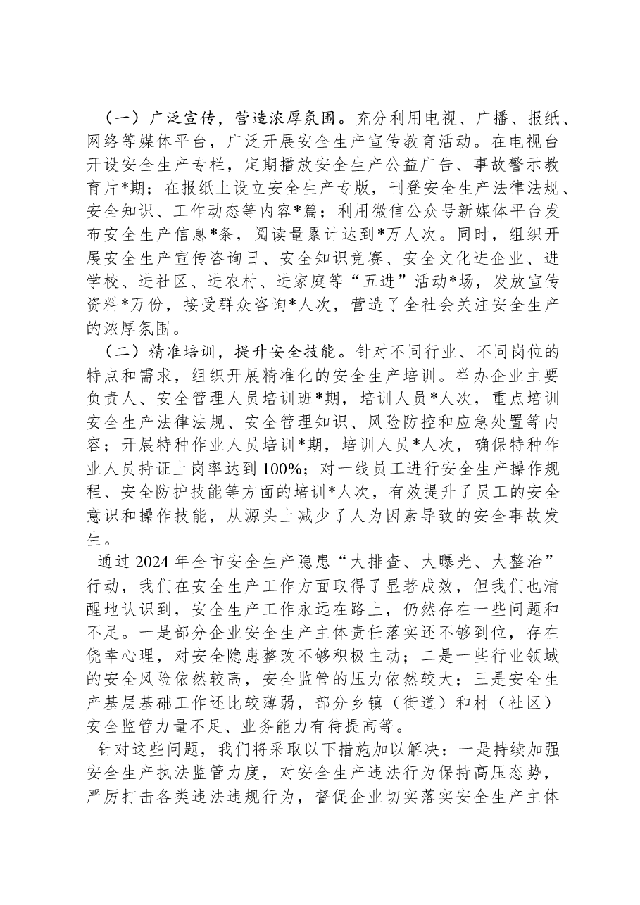 2024年全市安全生产隐患“大排查、大曝光、大整治”工作总结.docx,第3页预览