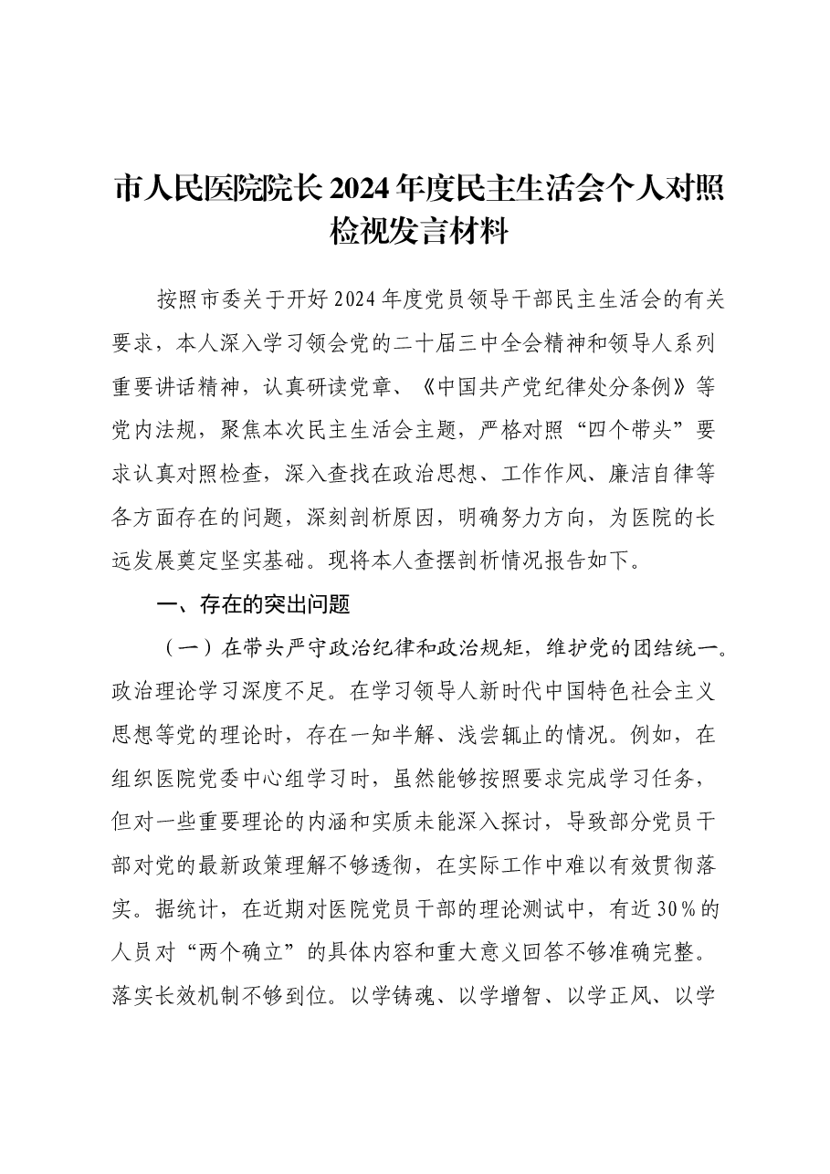 市人民医院院长2024年度民主生活会个人对照检视发言材料(四个带头+违纪行为典型案例剖析).docx,第1页预览