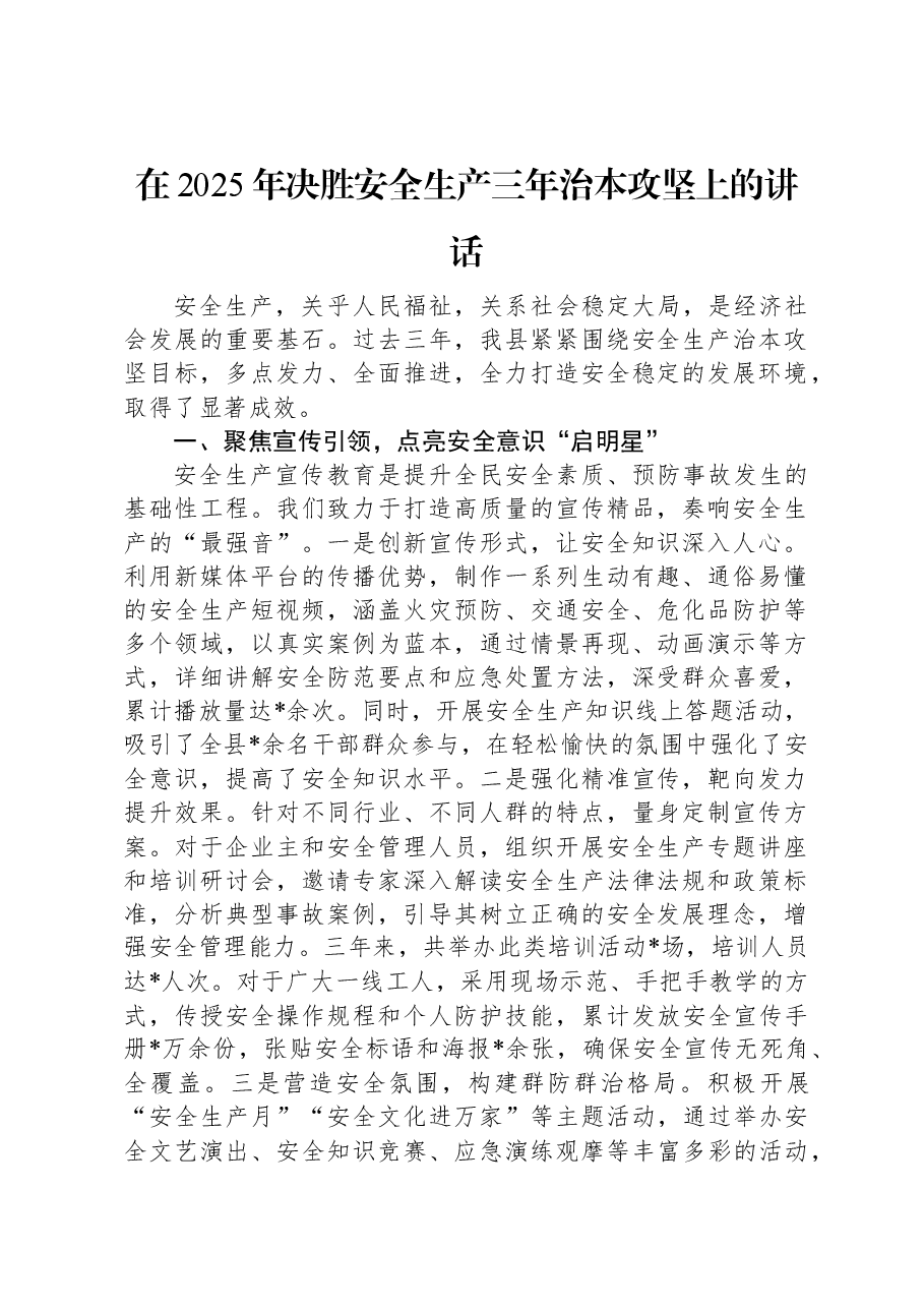 在2025年决胜安全生产三年治本攻坚上的讲话.docx,第1页预览