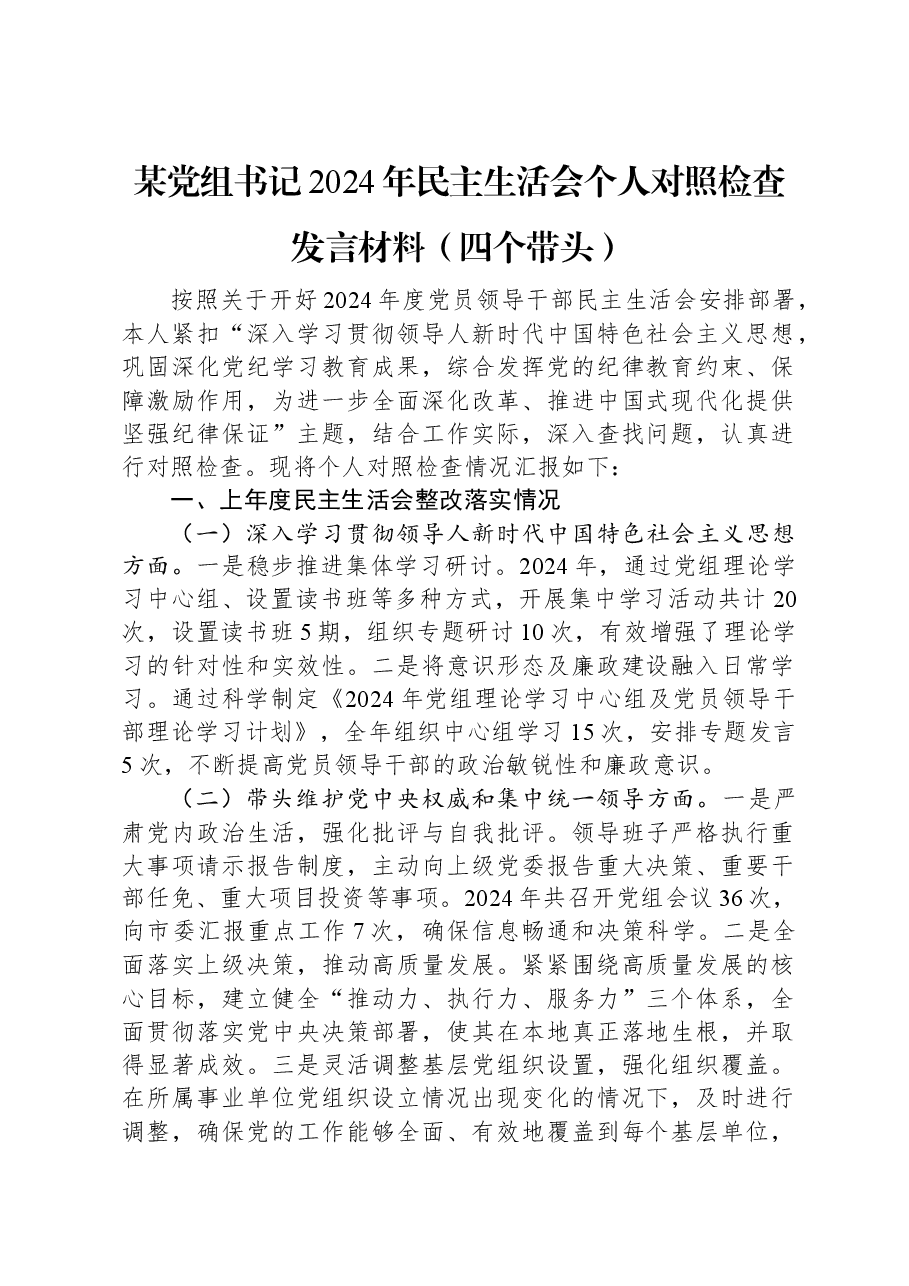 某党组书记2024年民主生活会个人对照检查发言材料(四个带头).docx,第1页预览