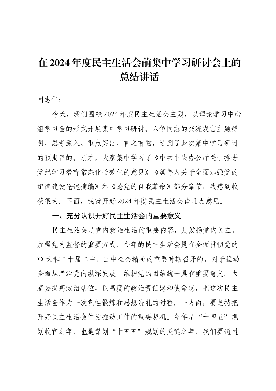 在2024年度民主生活会前集中学习研讨会上的总结讲话.docx,第1页预览