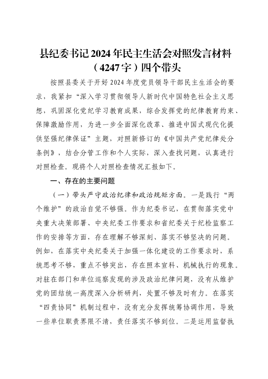 县纪委书记2024年民主生活会对照发言材料四个带头.docx,第1页预览