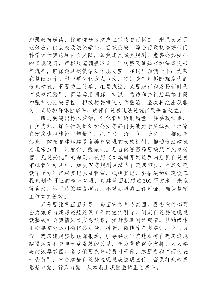 在规划区内自建房违规建设整顿工作会议上的讲话.docx,第2页预览