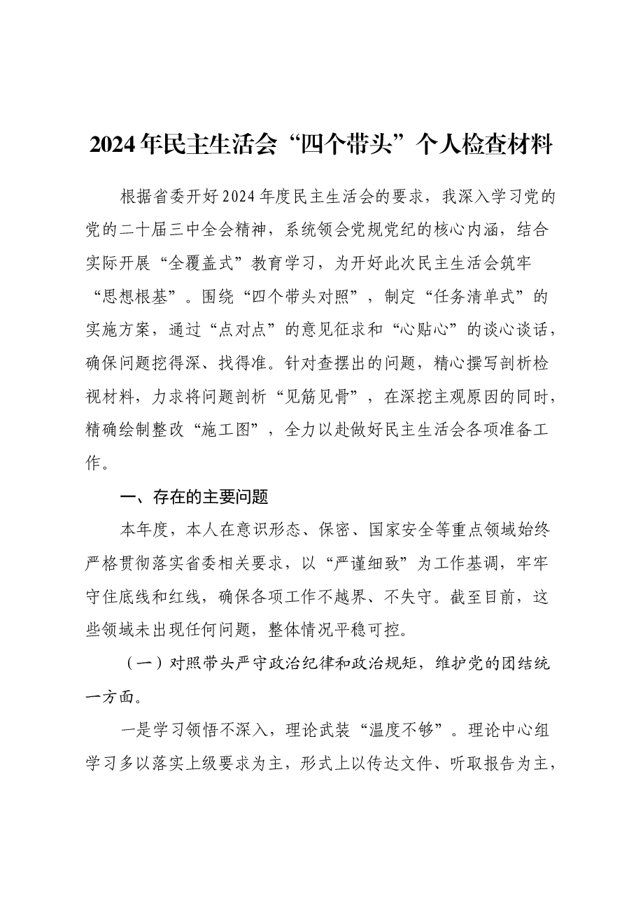 2024年民主生活会四个带头个人检查材料.docx,第1页预览