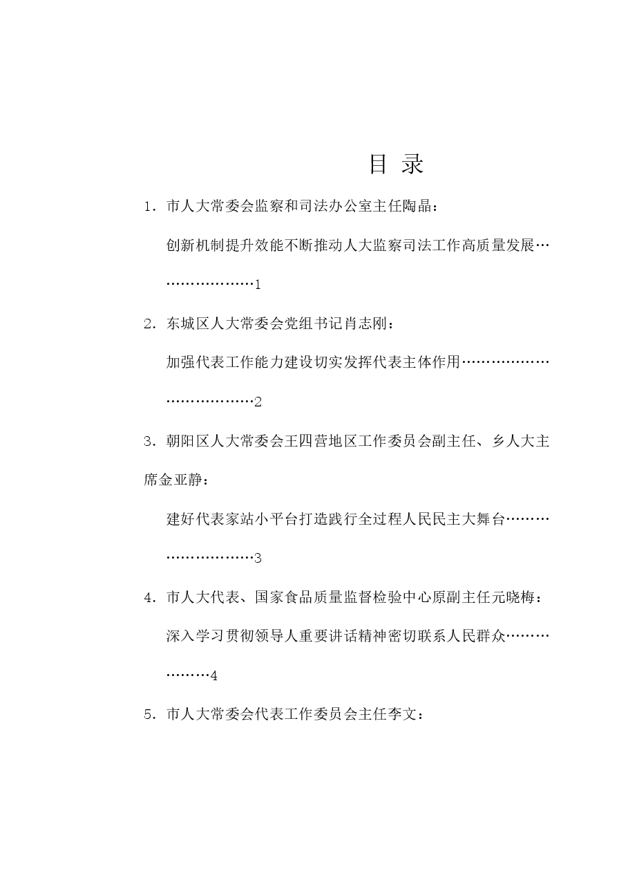 (8篇)北京市深入学习贯彻关于坚持和完善人民代表大会制度的重要思想交流会发言材料汇编.doc,第1页预览