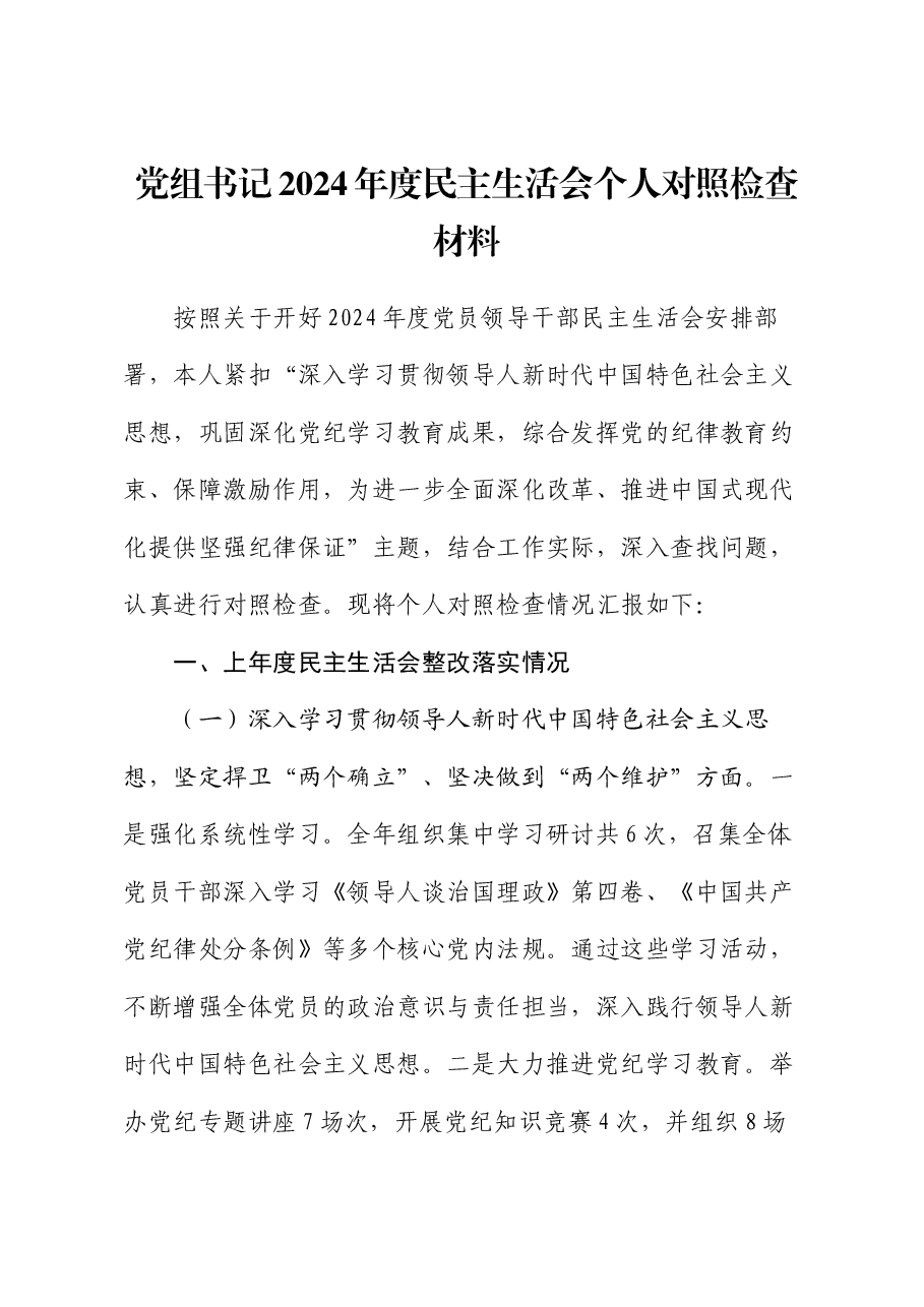 党组书记2024年度民主生活会个人对照检查材料.docx,第1页预览