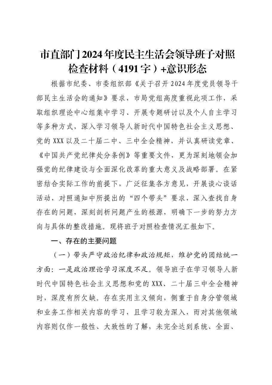 市直部门2024年度民主生活会领导班子对照检查材料+意识形态.docx，第1页预览