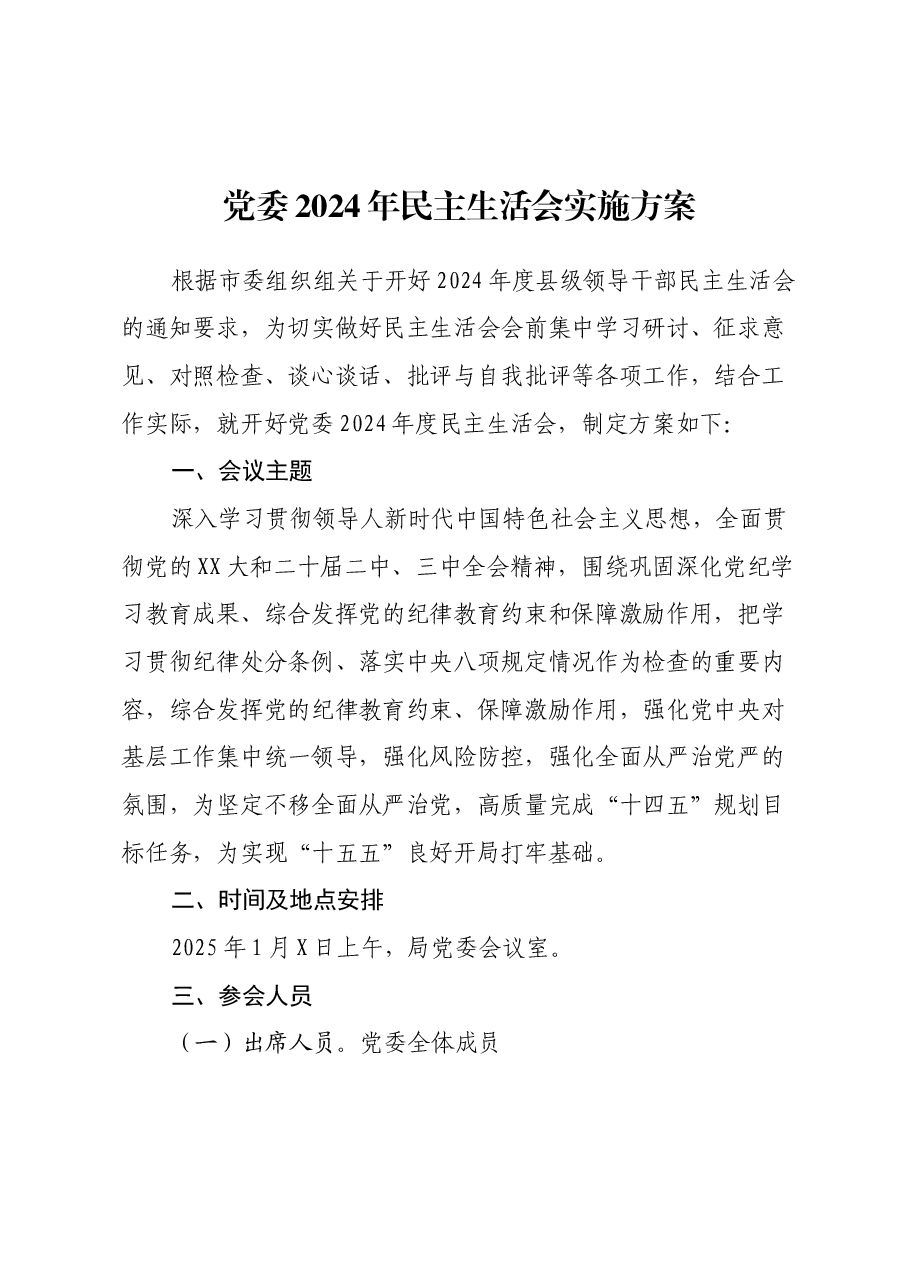 党委2024年民主生活会实施方案.docx,第1页预览
