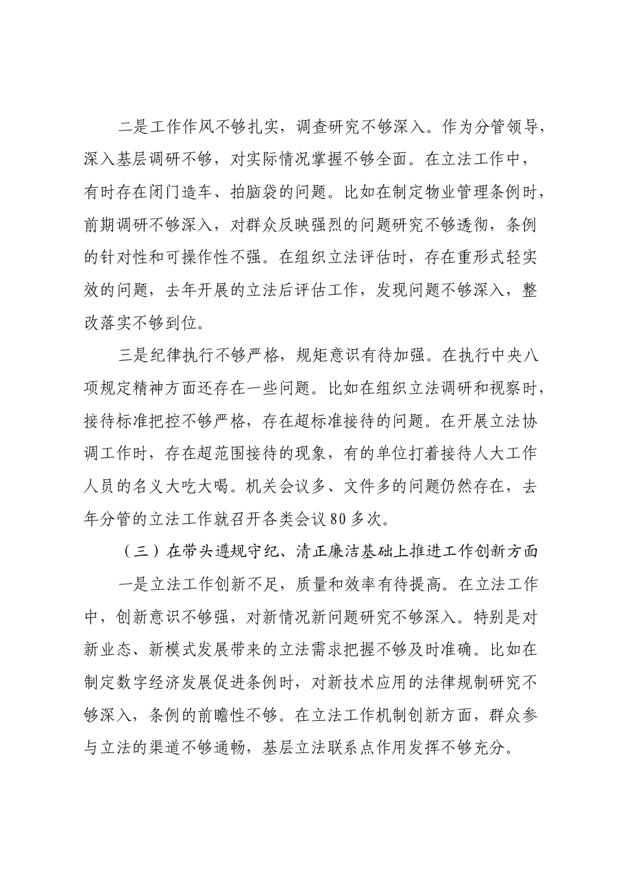 市人大常委会副主任2024年民主生活会对照检查材料(四个带头).docx,第3页预览