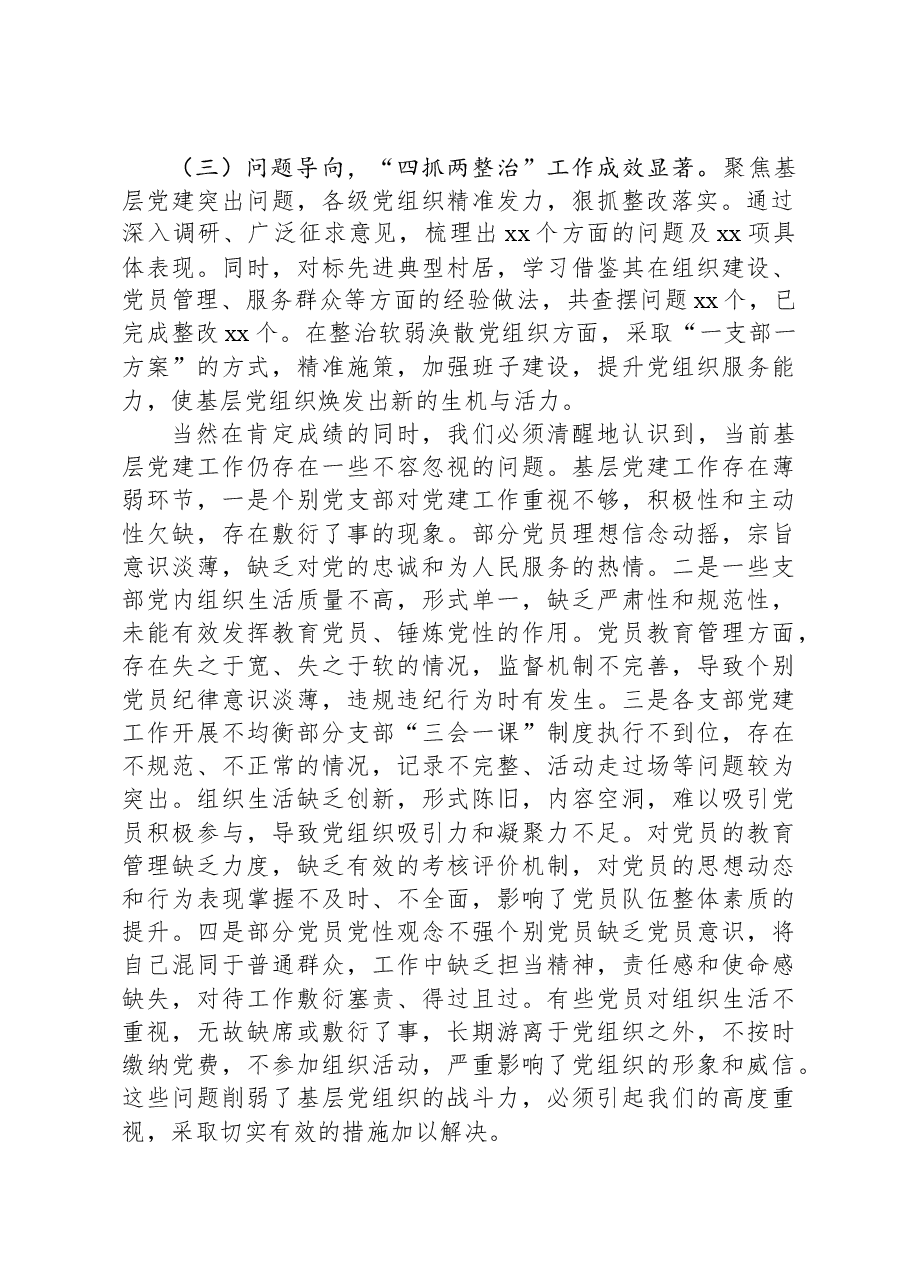 党委(组)书记在2024年抓基层党建工作述职评议会上的点评发言.docx,第2页预览