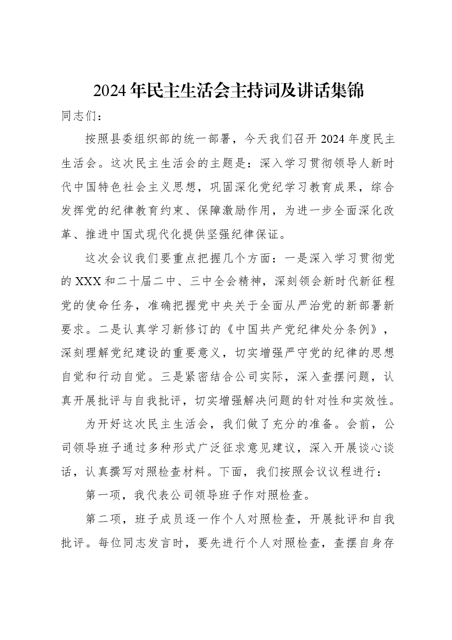 2024年民主生活会主持词及讲话集锦.docx,第1页预览