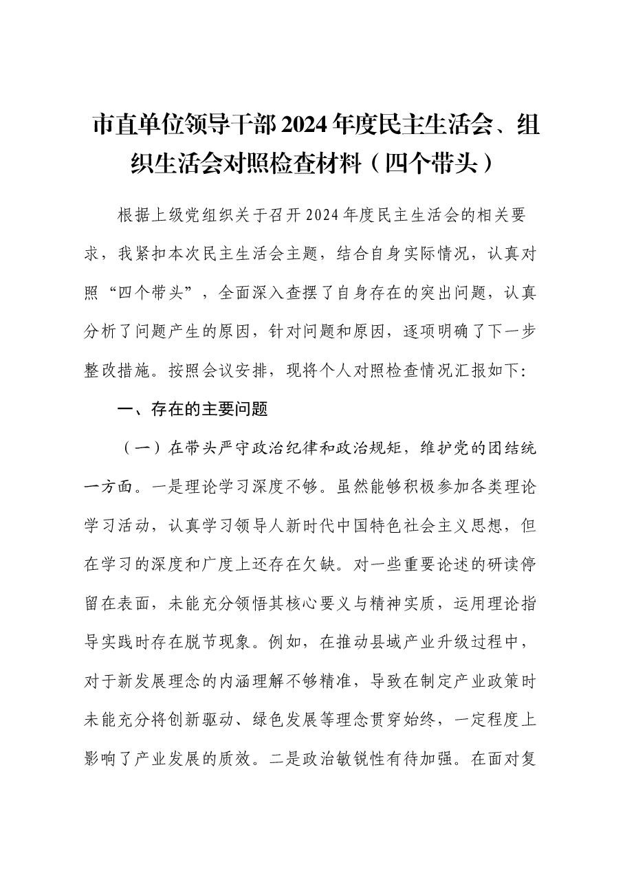 市直单位领导干部2024年度民主生活会、组织生活会对照检查材料(四个带头).docx,第1页预览