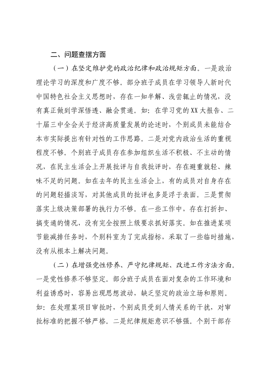 市发改局领导班子2024年民主生活会对照检查发言材料(四个带头).docx,第4页预览
