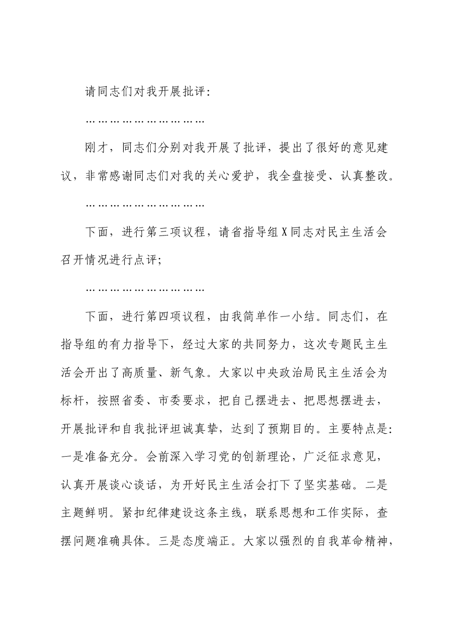 （会中）2024年度民主生活会主持词.docx，第4页预览