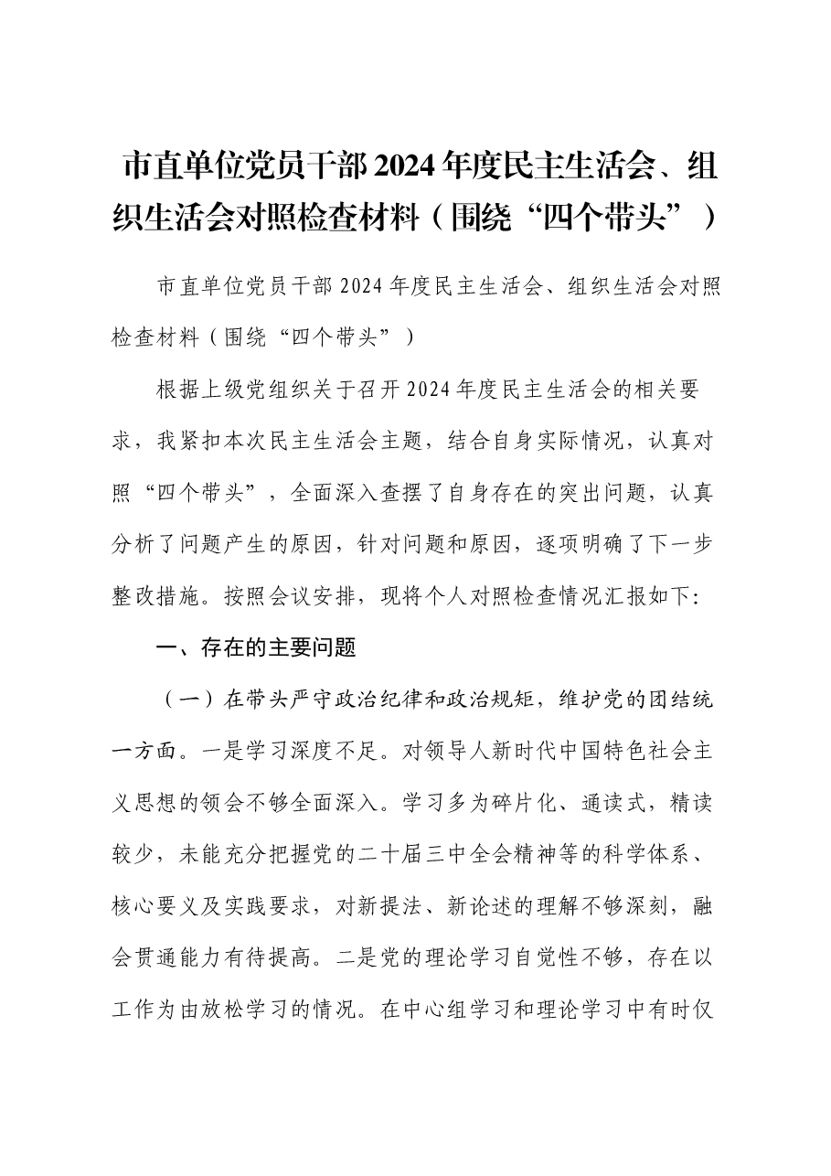 市直单位党员干部2024年度民主生活会、组织生活会对照检查材料(围绕“四个带头”).docx,第1页预览