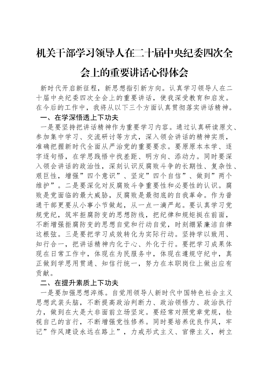 机关干部学习习近平总书记在二十届中央纪委四次全会上的重要讲话心得体会.docx,第1页预览