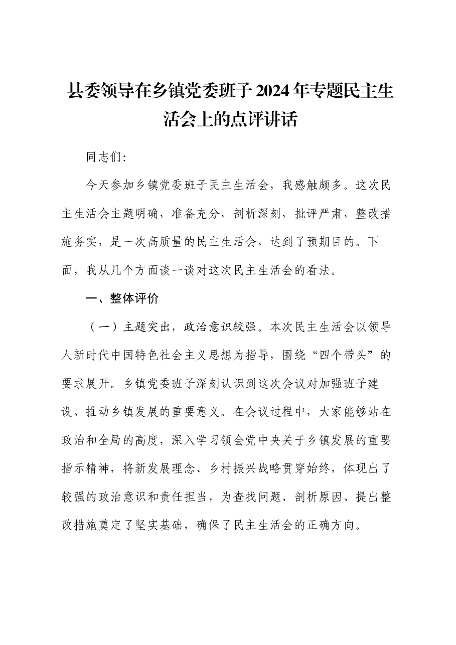 县委领导在乡镇党委班子2024年专题民主生活会上的点评讲话.docx,第1页预览