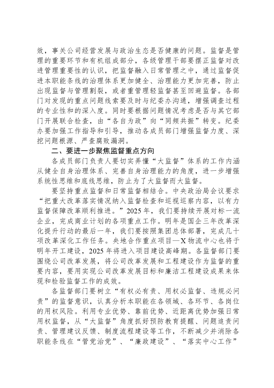 在2024年党风廉政建设工作暨“大监督”总结会上的讲话.docx,第4页预览