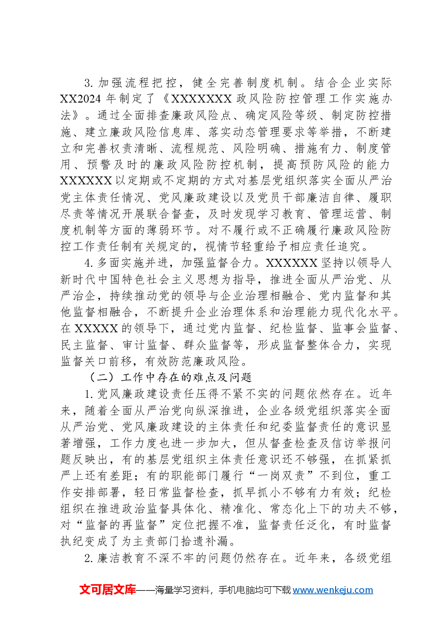 关于加强国有企业廉政风险防控工作的调研报告.docx,第4页预览