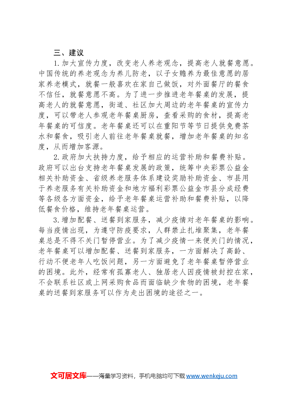 老年餐桌发展情况调研报告.docx,第3页预览