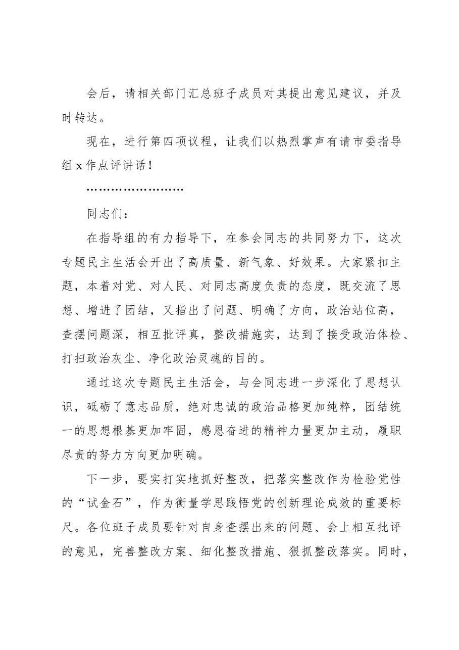 (2篇)2024年专题民主生活会、组织生活会主持词.docx,第4页预览