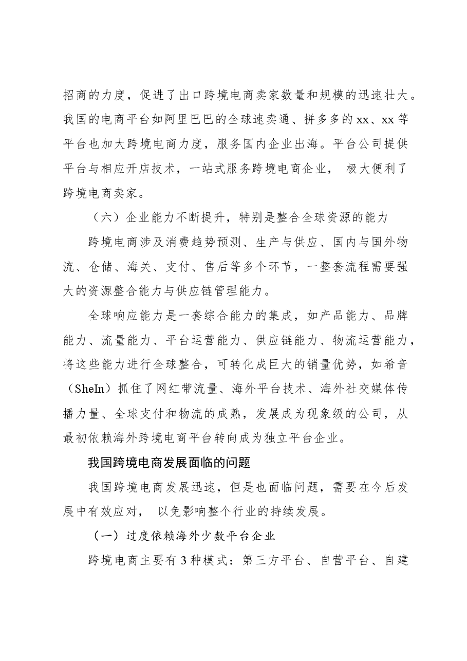 关于跨境电商快速发展的原因、问题及对策报告.docx,第3页预览