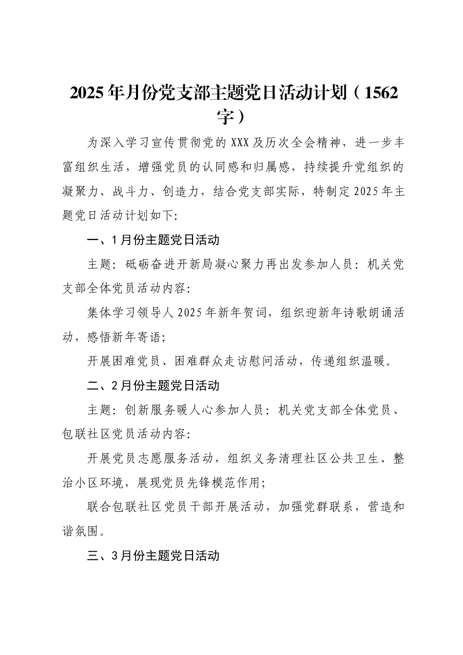 2025年1-12月党支部主题党日活动计划.docx,第1页预览
