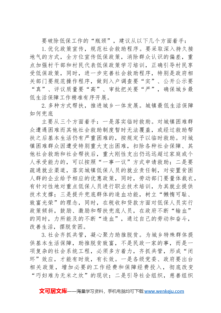 县城乡居民最低生活保障工作调研报告.docx,第4页预览
