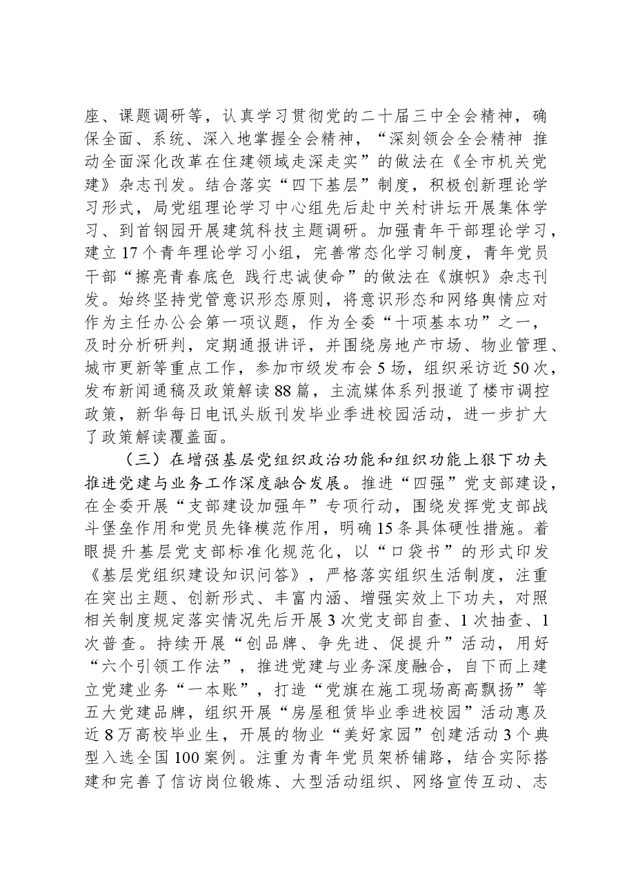 市住房和城乡建设局党组2024年抓基层党建工作述职报告.docx,第2页预览