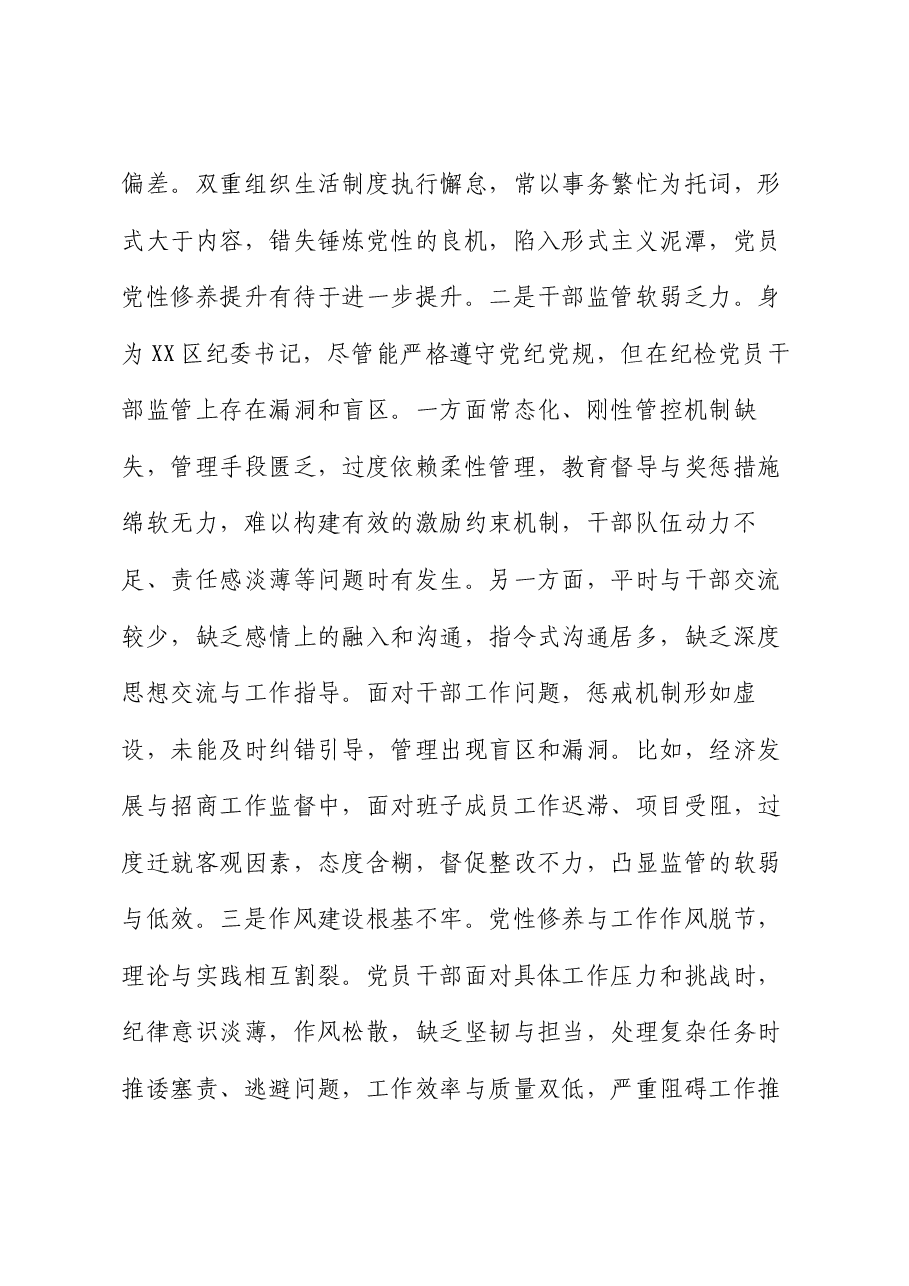区纪委书记2024年度民主生活会“四个带头”个人对照检查材料.docx,第4页预览