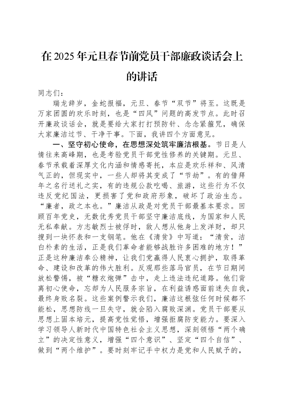 在2025年元旦春节前党员干部廉政谈话会上的讲话.docx,第1页预览